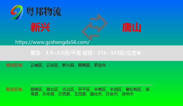 新兴县到唐山物流专线
