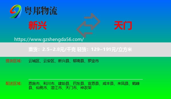 新兴县到天门市物流专线