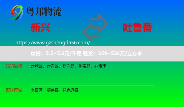 新兴县到吐鲁番物流专线