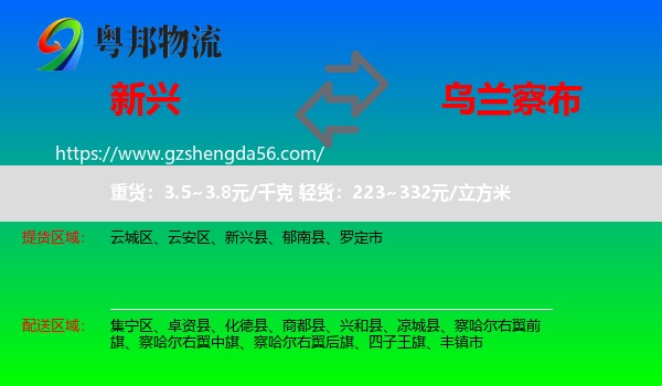 新兴县到乌兰察布物流专线