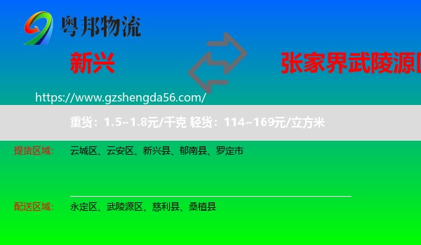 新兴县到武陵源区物流专线