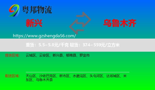 新兴县到乌鲁木齐专线