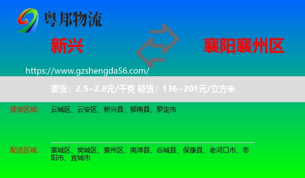 新兴县到襄州区物流专线