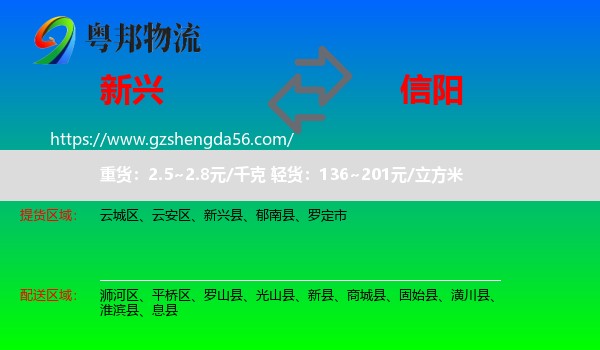 新兴县到信阳物流专线