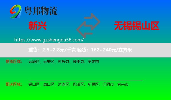 新兴县到锡山区物流专线