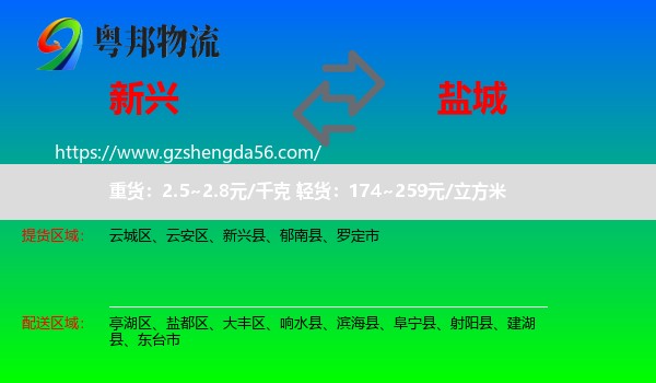 新兴县到盐城物流专线