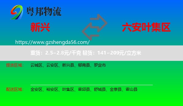 新兴县到叶集区物流专线