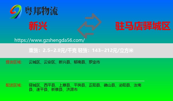 新兴县到驿城区物流专线