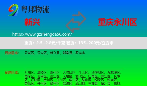 新兴县到永川区物流专线