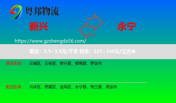 新兴县到永宁县物流专线