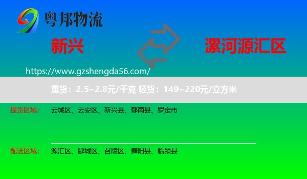 新兴县到源汇区物流专线