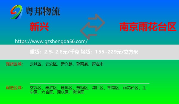 新兴县到雨花台区物流专线