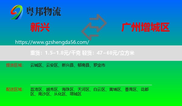 新兴县到增城区物流专线