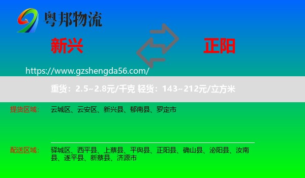 新兴县到正阳县物流专线