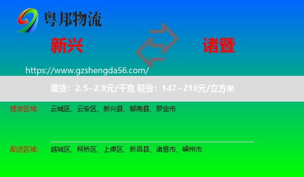 新兴县到诸暨市物流专线