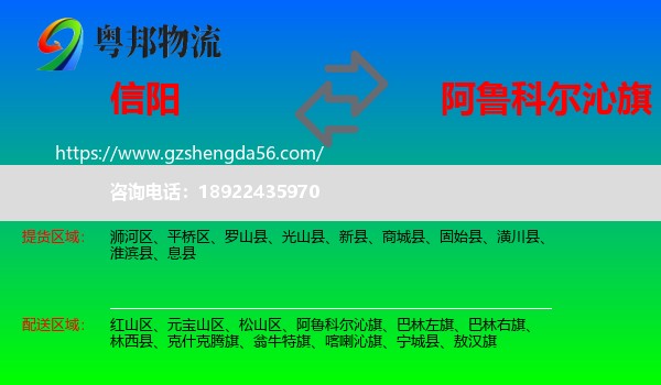 信阳到阿鲁科尔沁旗物流专线