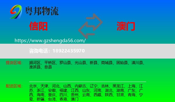 信阳到澳门专线