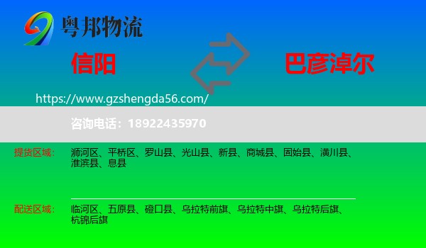 信阳到巴彦淖尔物流专线