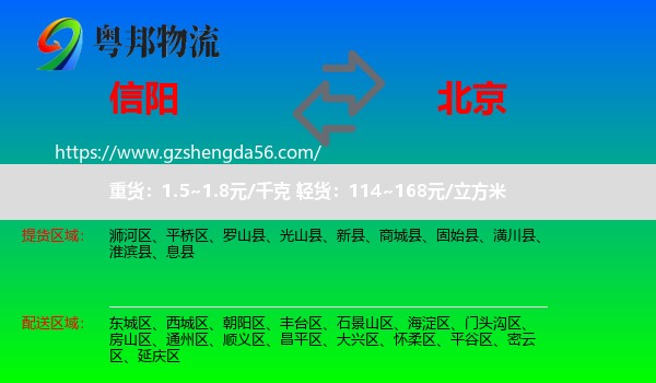 信阳到北京专线