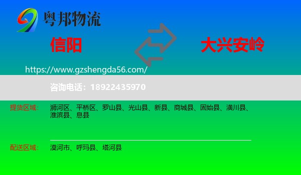 信阳到大兴安岭物流专线