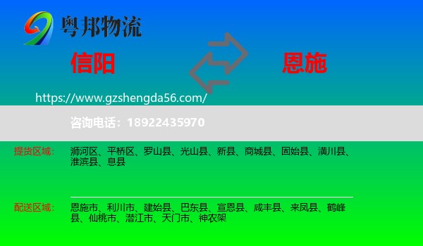 信阳到恩施物流专线