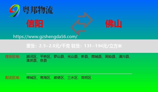 信阳到佛山物流专线