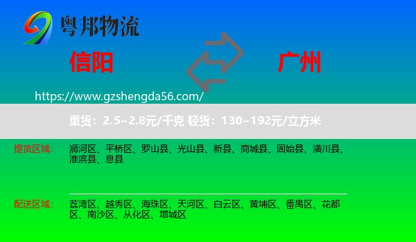 信阳到广州专线