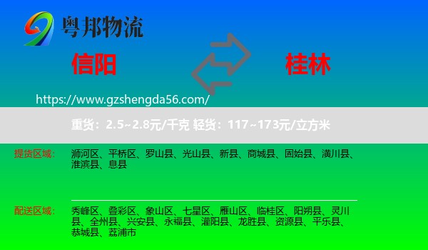 信阳到桂林物流专线