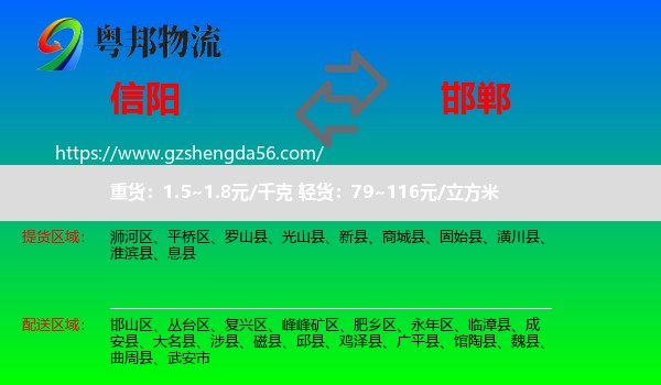 信阳到邯郸物流专线