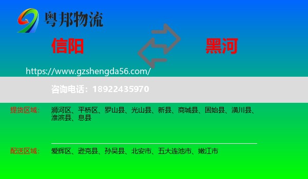 信阳到黑河物流专线