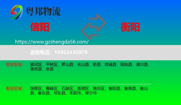 信阳到衡阳物流专线