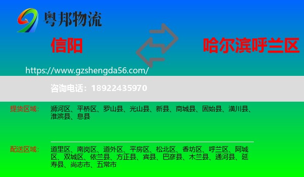 信阳到呼兰区物流专线