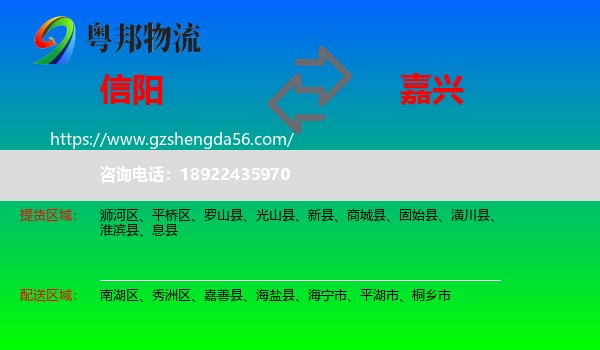 信阳到嘉兴物流专线