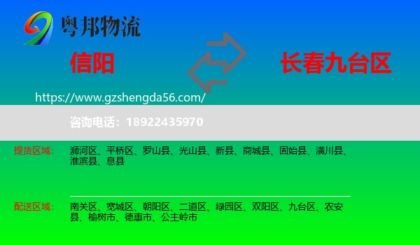 信阳到九台区物流专线