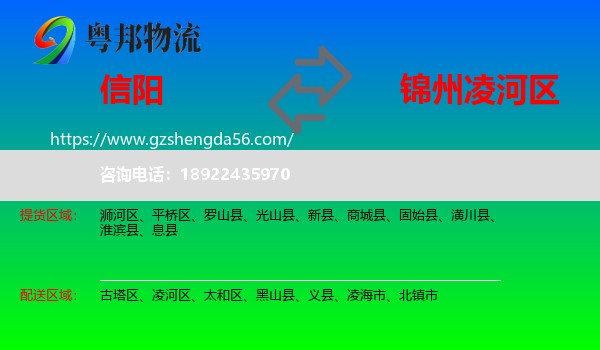 信阳到凌河区物流专线