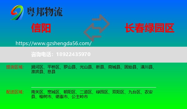 信阳到绿园区物流专线