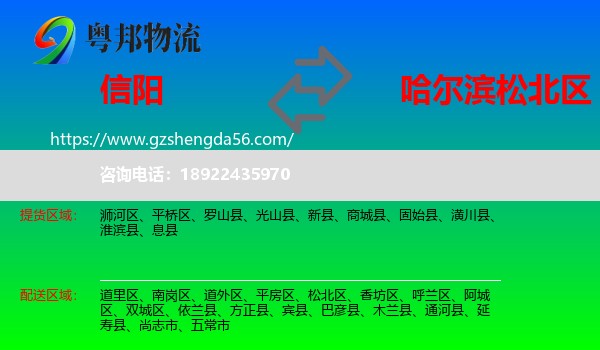 信阳到松北区物流专线