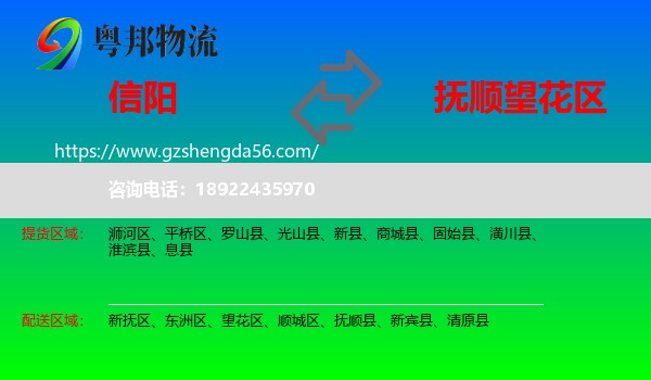 信阳到望花区物流专线