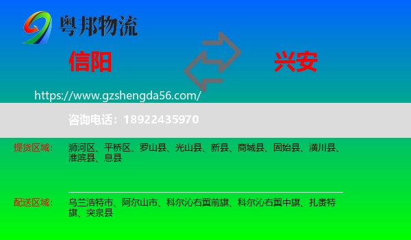 信阳到兴安盟物流专线