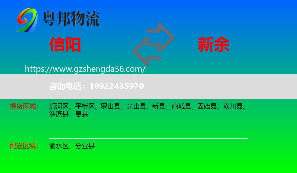 信阳到新余物流专线