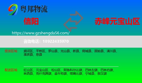 信阳到元宝山区物流专线