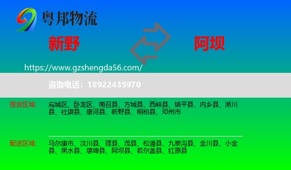 新野县到阿坝物流