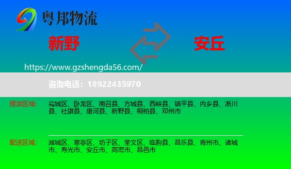 新野县到安丘市物流专线