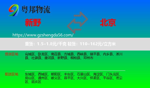新野县到北京专线