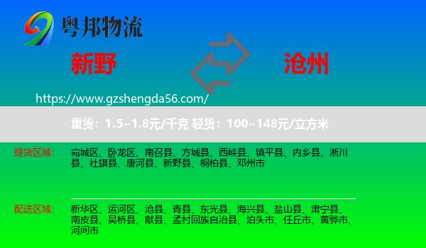 新野县到沧州物流