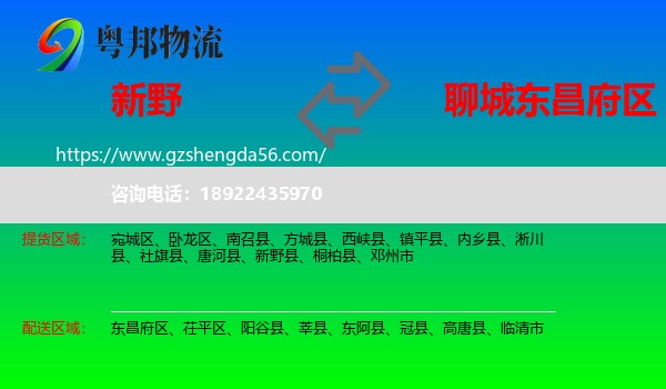 新野县到东昌府区物流专线