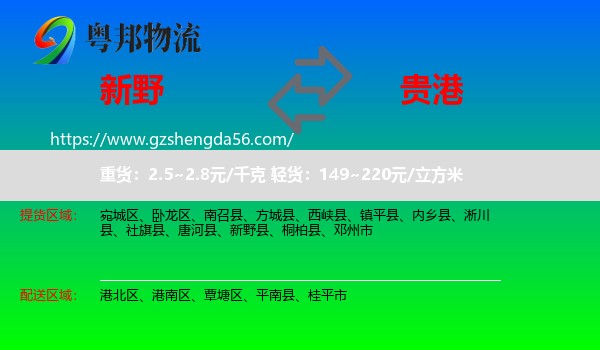 新野县到贵港物流