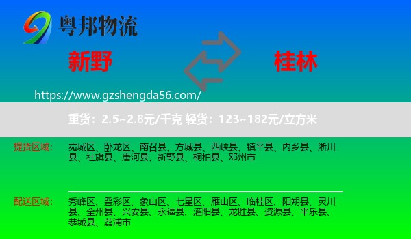 新野县到桂林物流