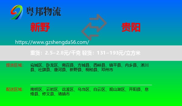新野县到贵阳专线