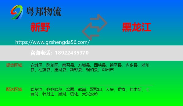 新野县到黑龙江物流